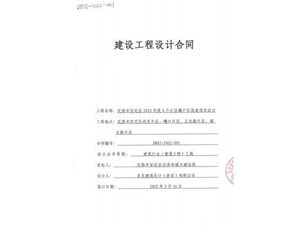 定西区2022年度4个片区棚户区改造项目