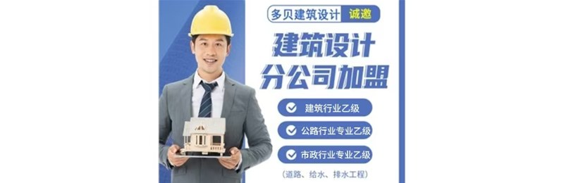 还在为建筑设计发愁？万元成本成加盟，不再缴纳挂靠费