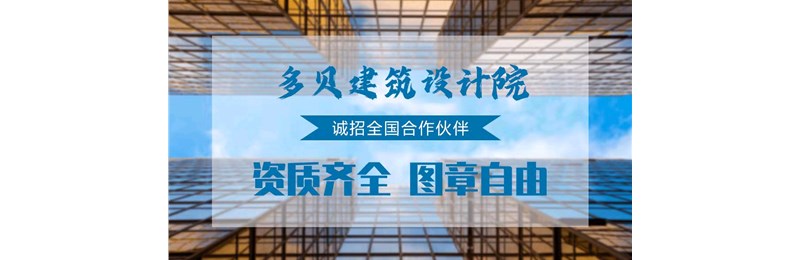 建筑设计资质加盟，要注意避免什么？