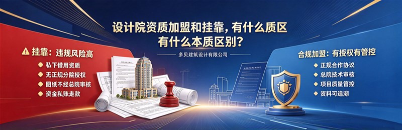 设计院资质加盟和挂靠，到底有什么本质区别？很多人分不清