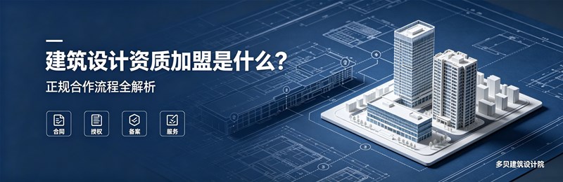建筑设计资质加盟是什么？正规合作流程